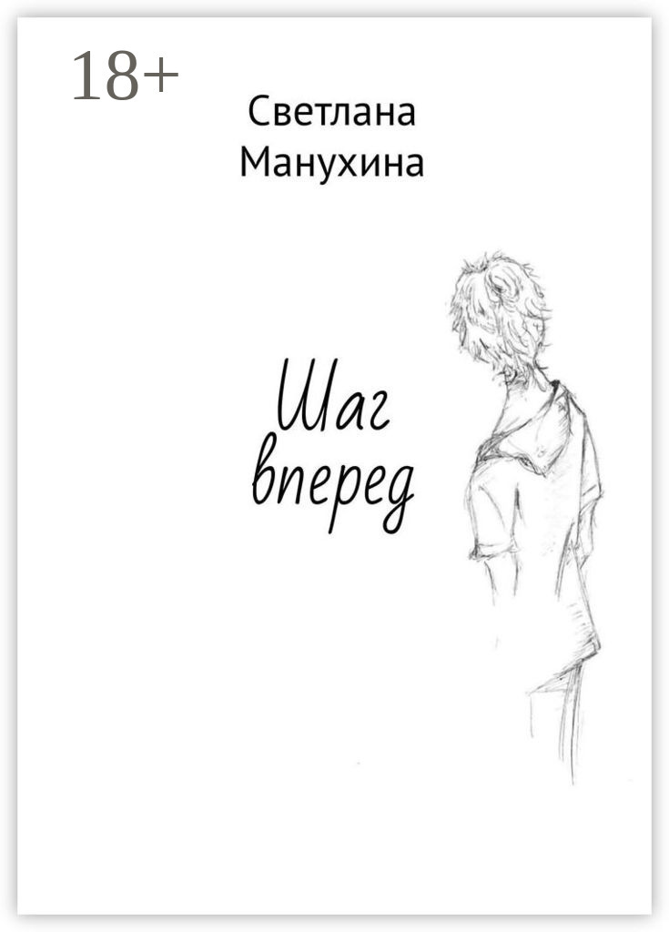 Обложка книги «Шаг вперед»