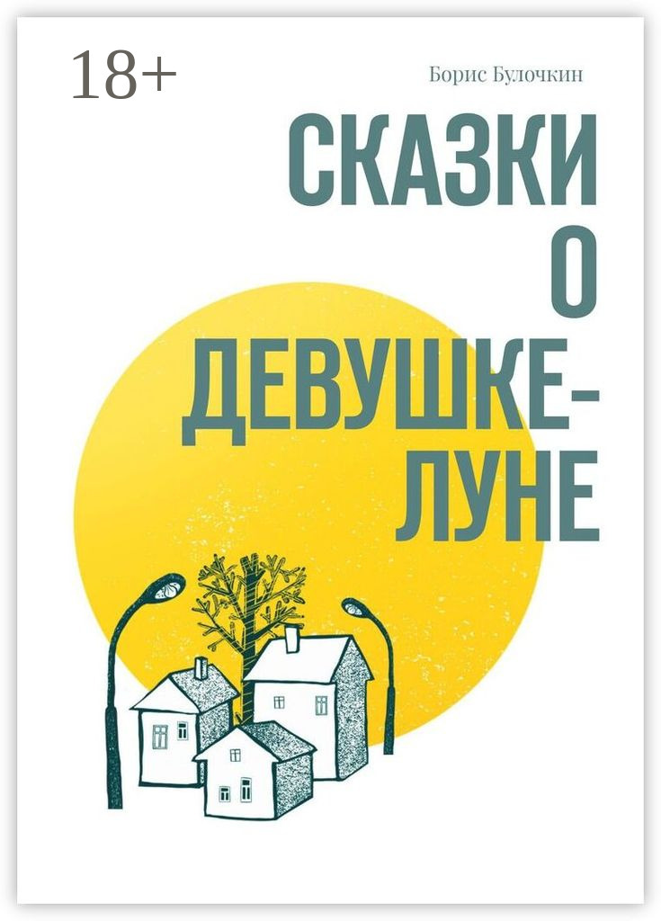 Обложка книги «Сказки о Девушке-Луне»