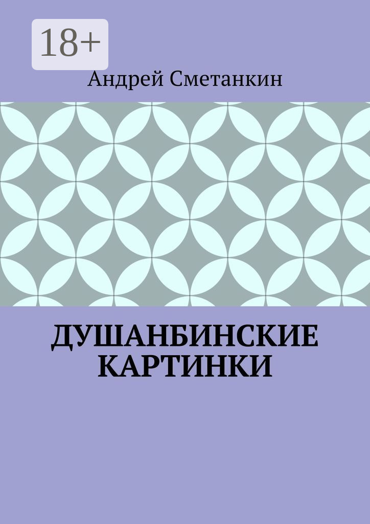 Обложка книги «Душанбинские картинки»