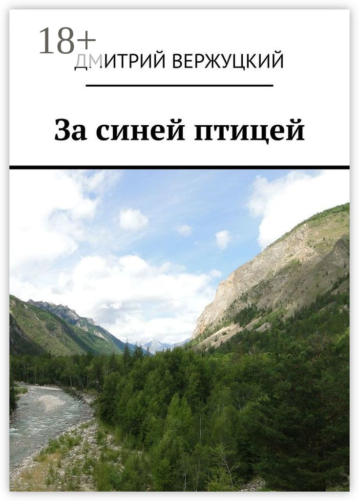 Обложка книги «За синей птицей»