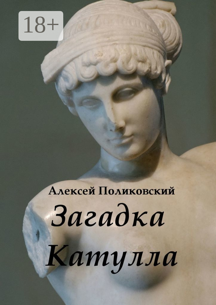 Обложка книги «Загадка Катулла»