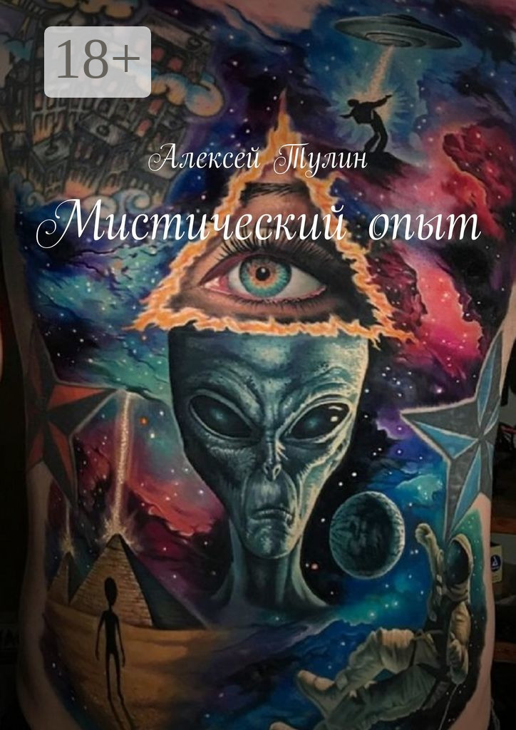 Обложка книги «Мистический опыт»