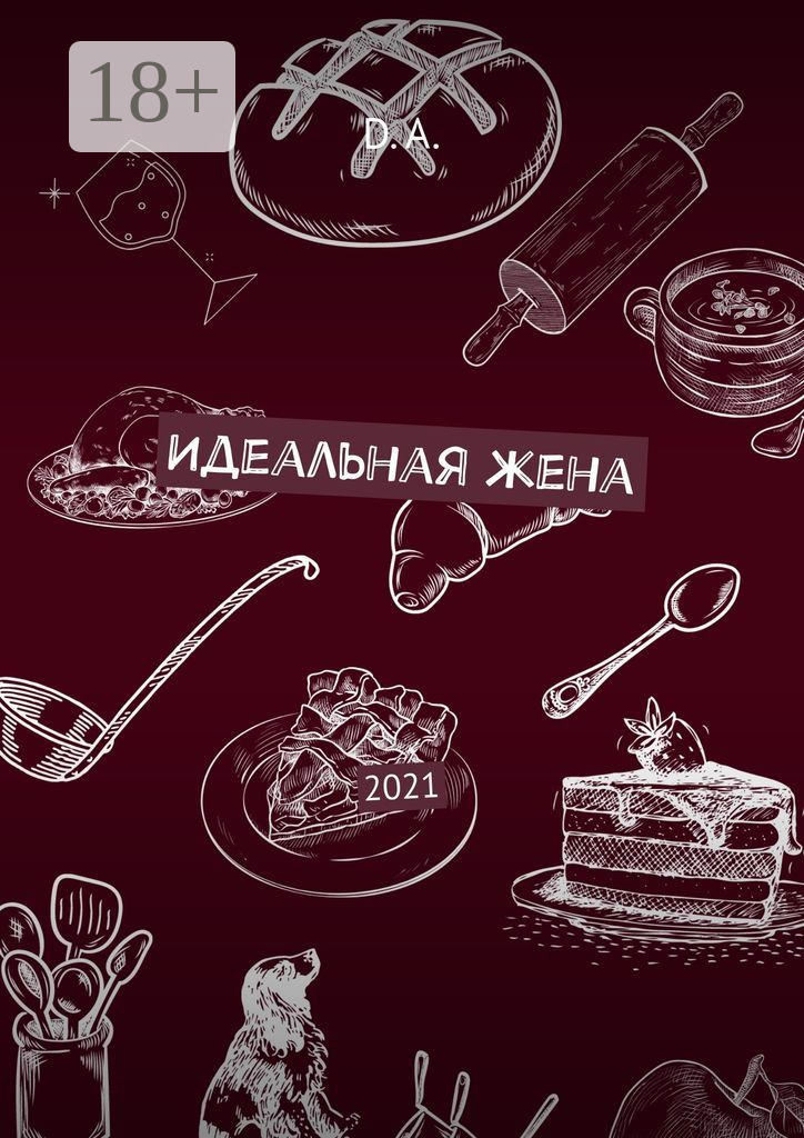 Обложка книги «Идеальная жена. 2021»