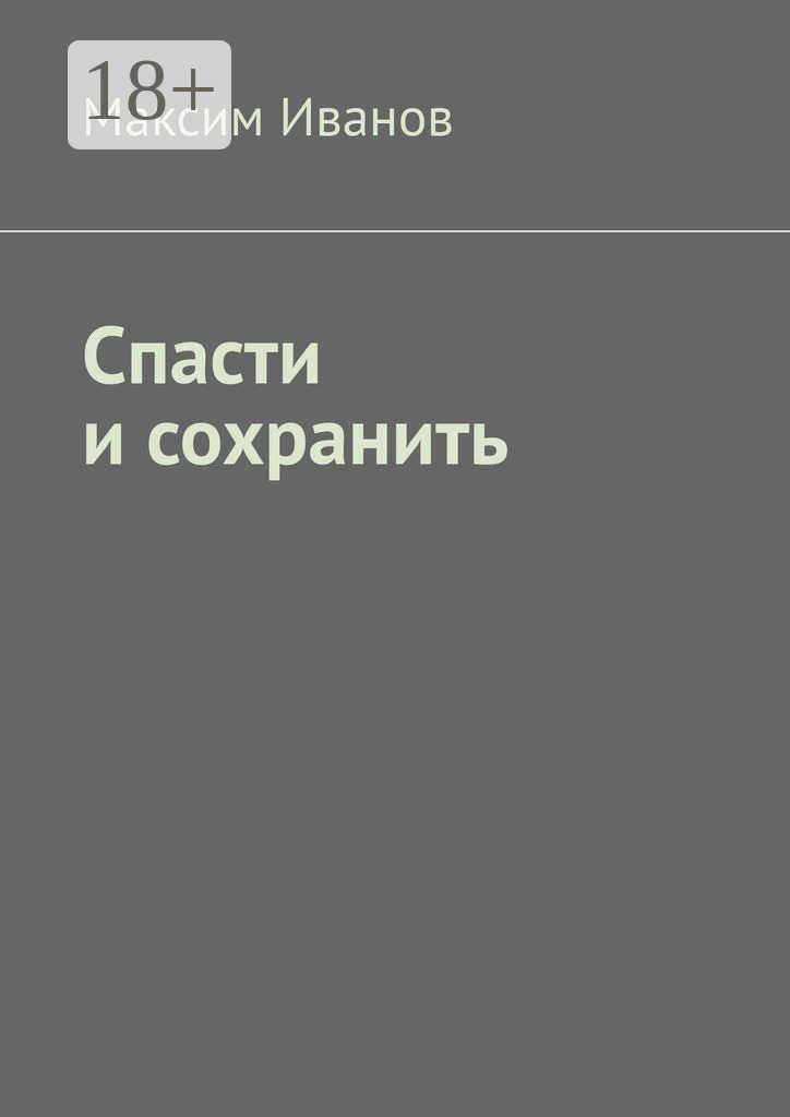 Обложка книги «Спасти и сохранить»