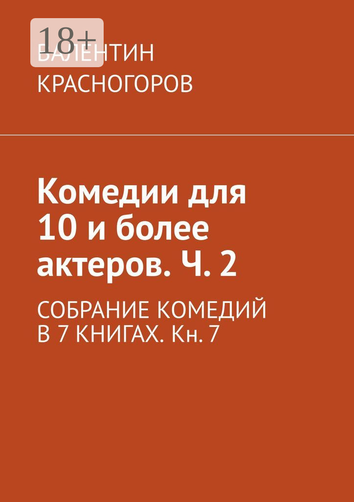 Обложка книги «Комедии для 10 и более актеров. Ч. 2. СОБРАНИЕ КОМЕДИЙ В 7 КНИГАХ. Кн. 7»