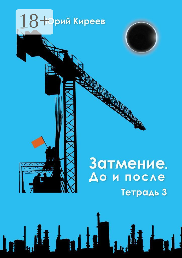 Обложка книги «Затмение. До и после. Тетрадь 3»