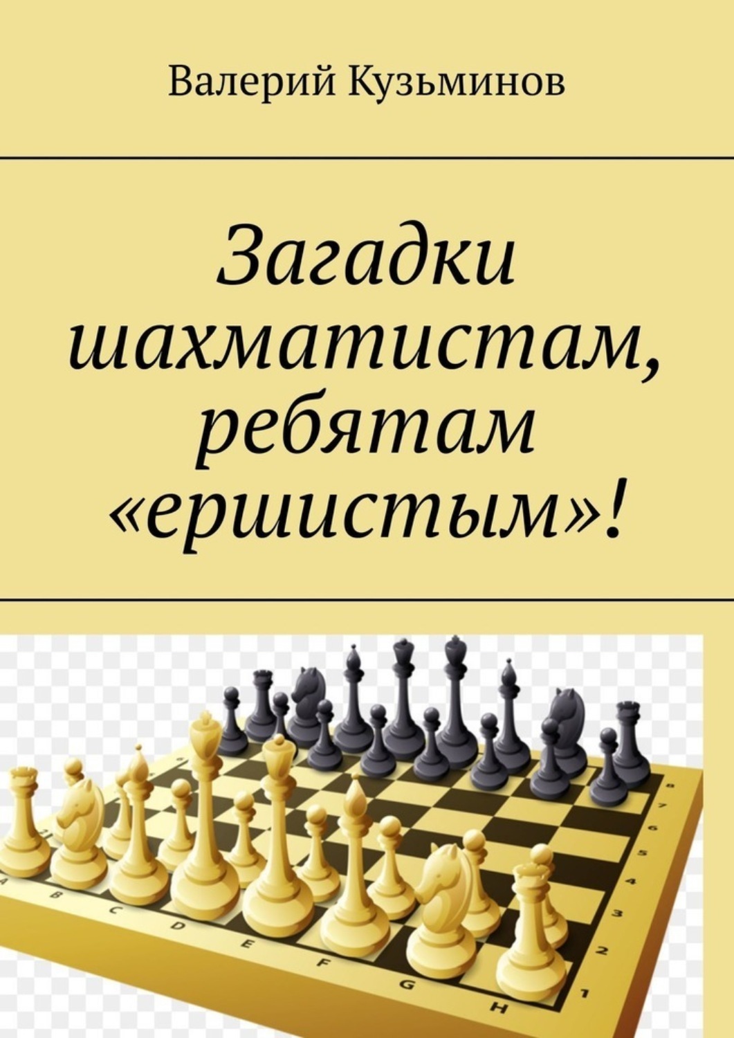 Обложка книги «Загадки шахматистам, ребятам «ершистым»!»