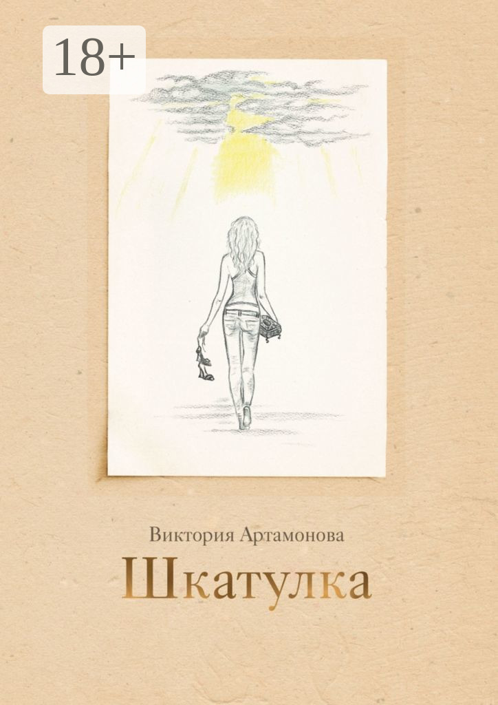 Обложка книги «Шкатулка»