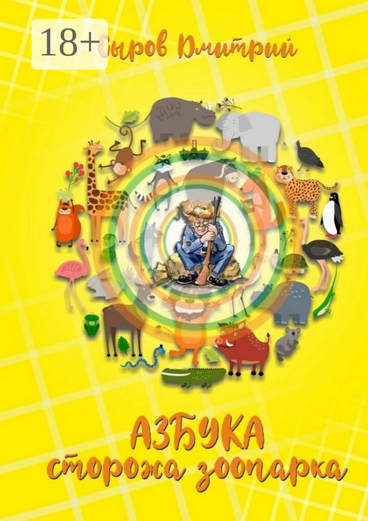 Обложка книги «Азбука сторожа зоопарка»