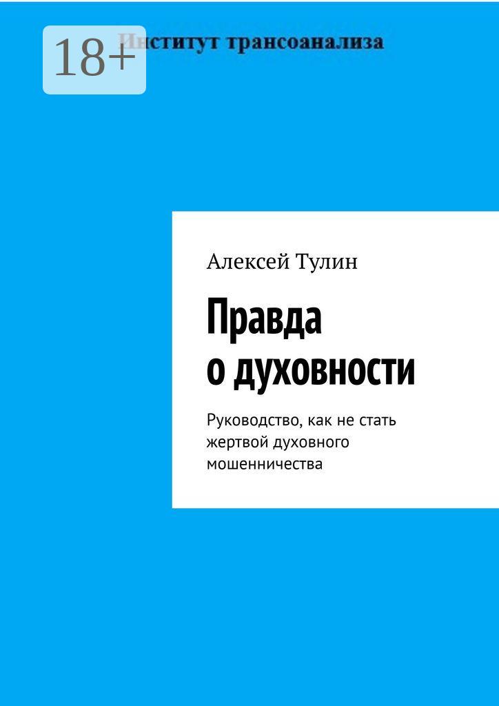 Обложка книги «Правда о духовности. Руководство, как не стать жертвой духовного мошенничества»