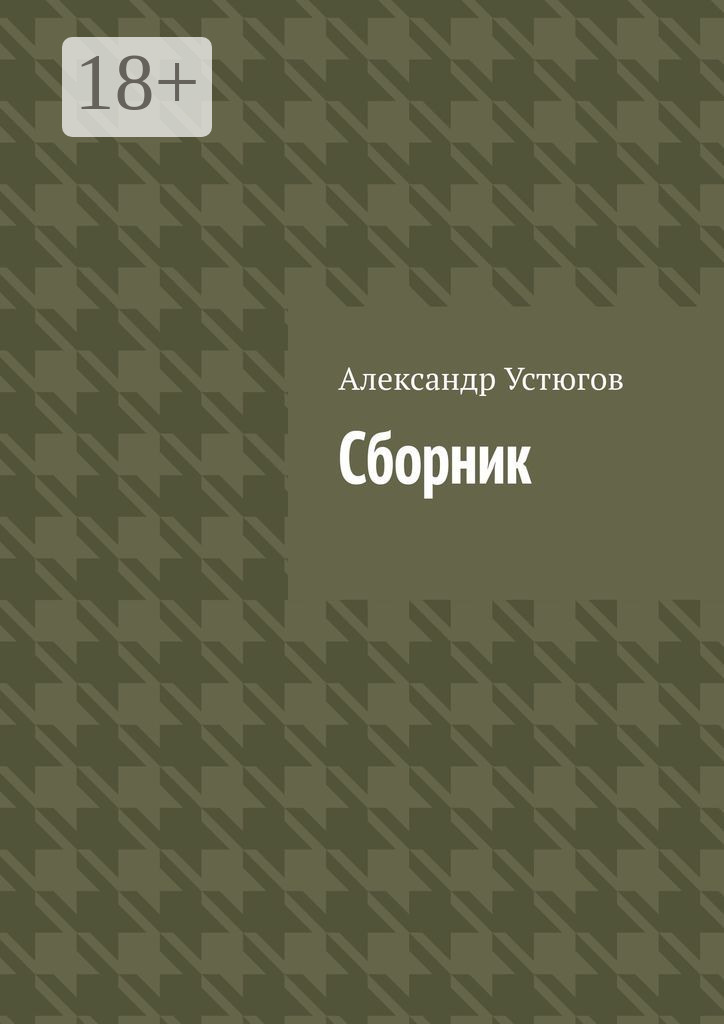Обложка книги «Сборник»