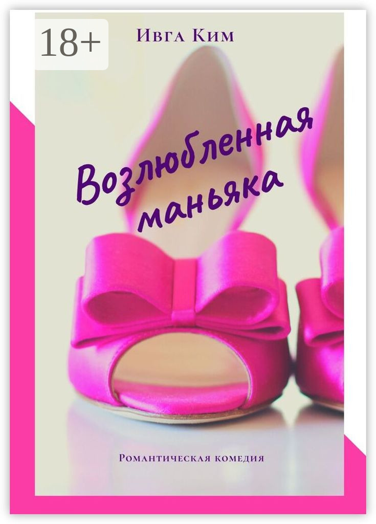 Обложка книги «Возлюбленная маньяка»
