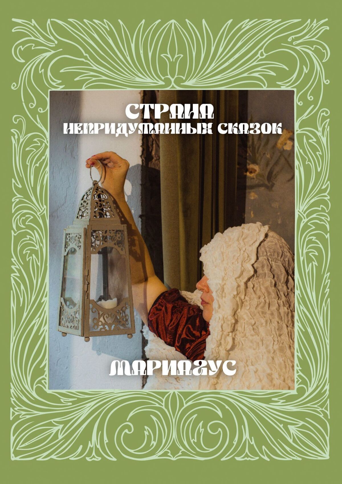 Обложка книги «Страна непридуманных сказок»