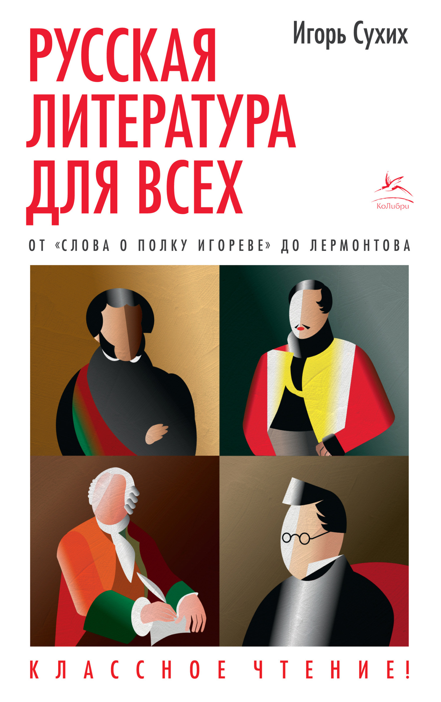 Обложка книги «Русская литература для всех. Классное чтение! От «Слова о полку Игореве» до Лермонтова»