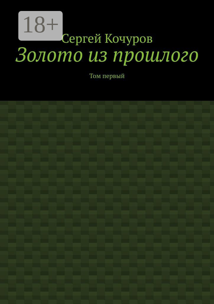 Обложка книги «Золото из прошлого. Том первый»