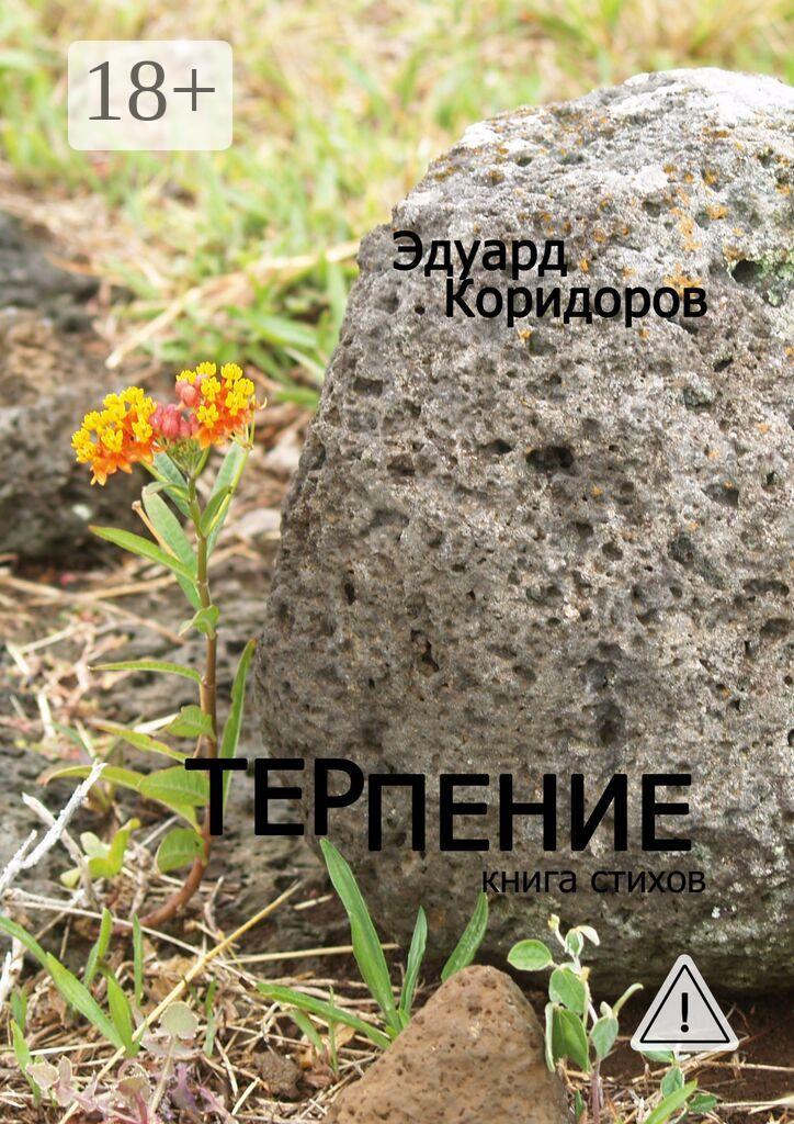 Обложка книги «Терпение. Книга стихов»