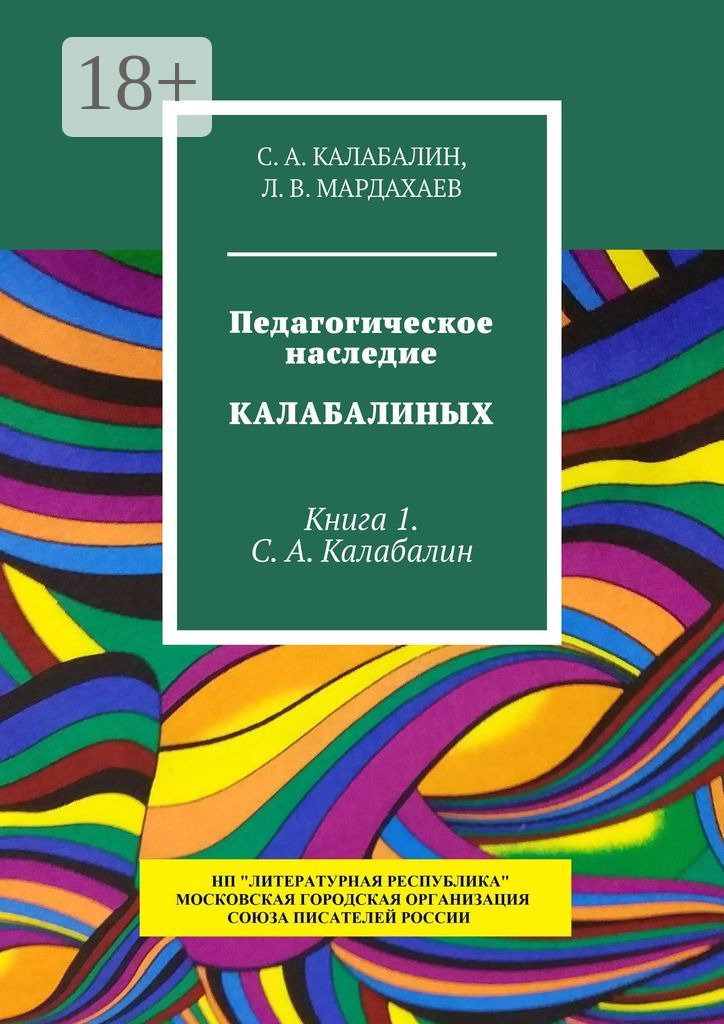 Обложка книги «Педагогическое наследие Калабалиных. Книга 1. С.А. Калабалин»