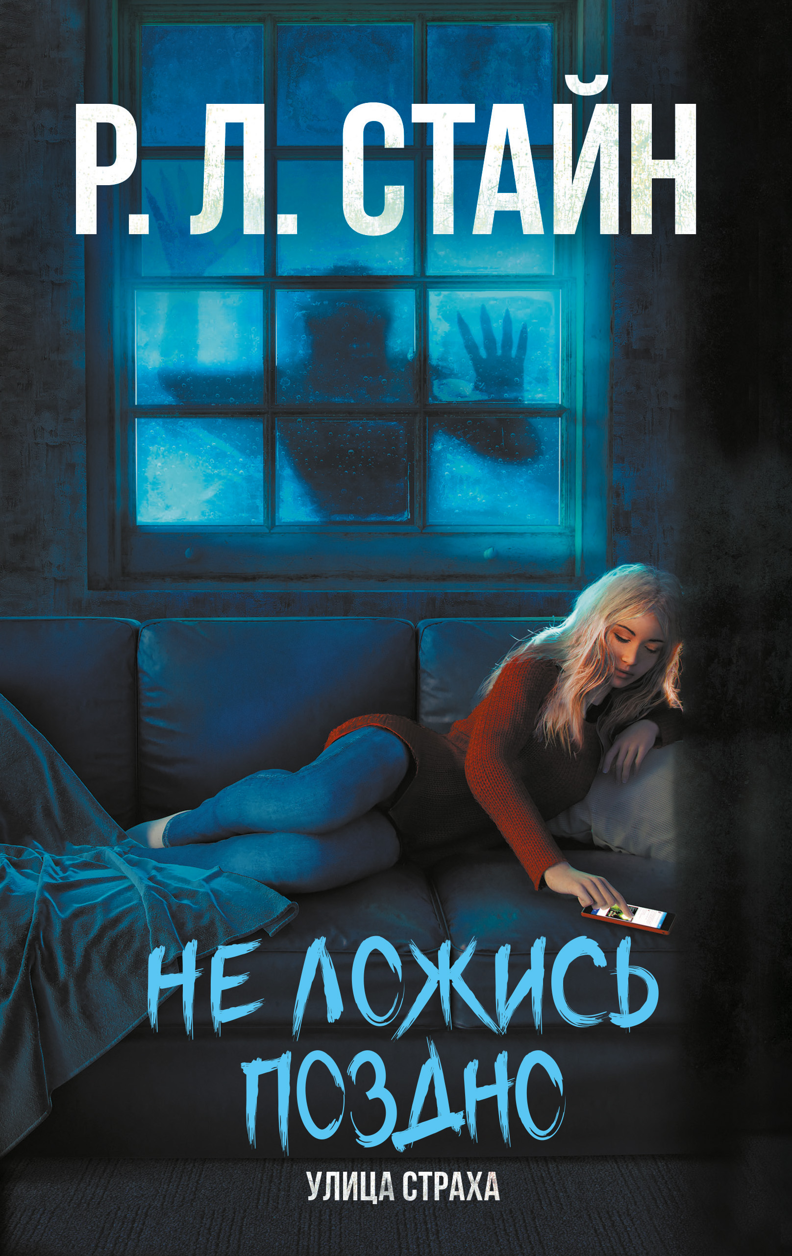 Обложка книги «Не ложись поздно»
