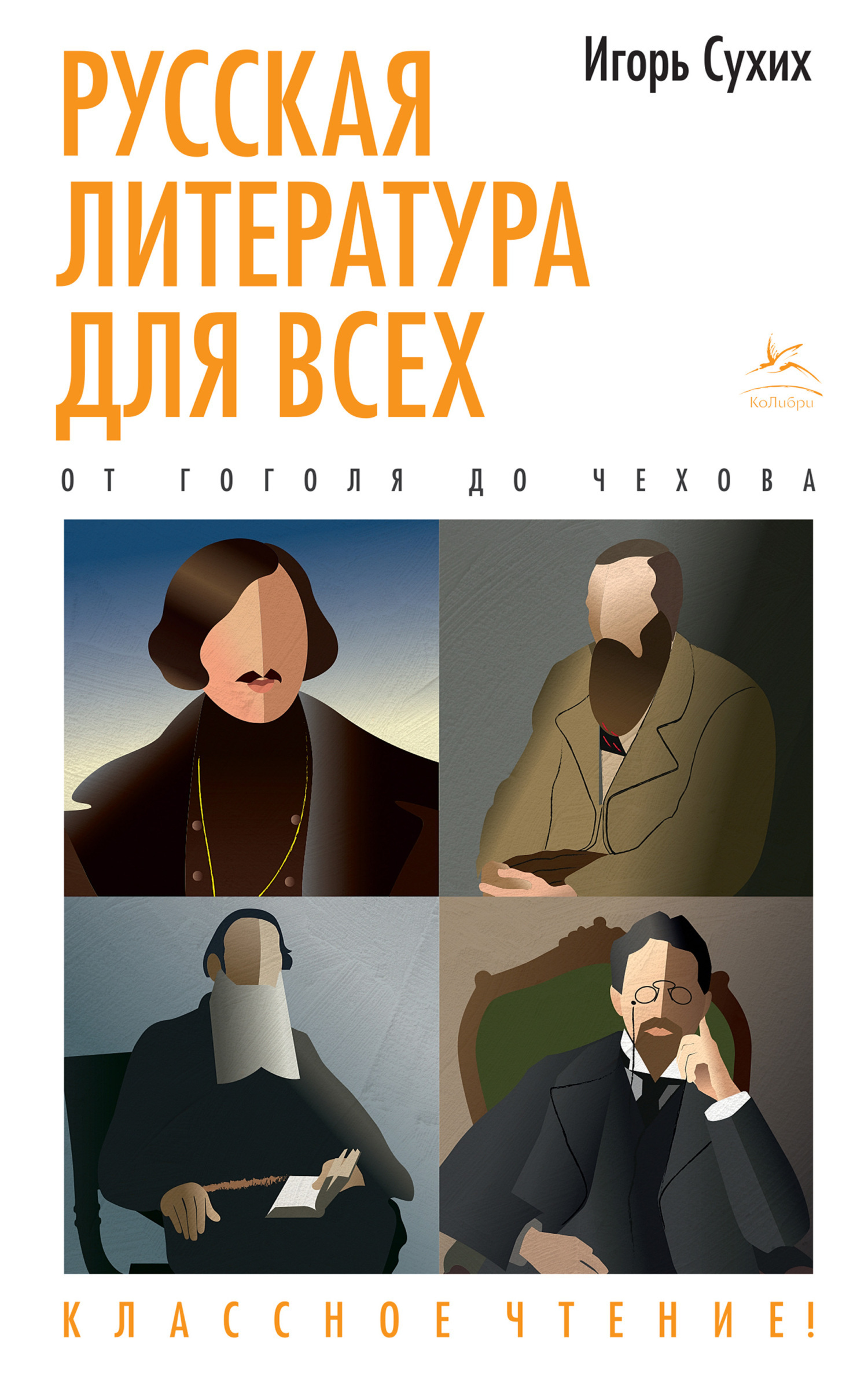Обложка книги «Русская литература для всех. Классное чтение! От Гоголя до Чехова»
