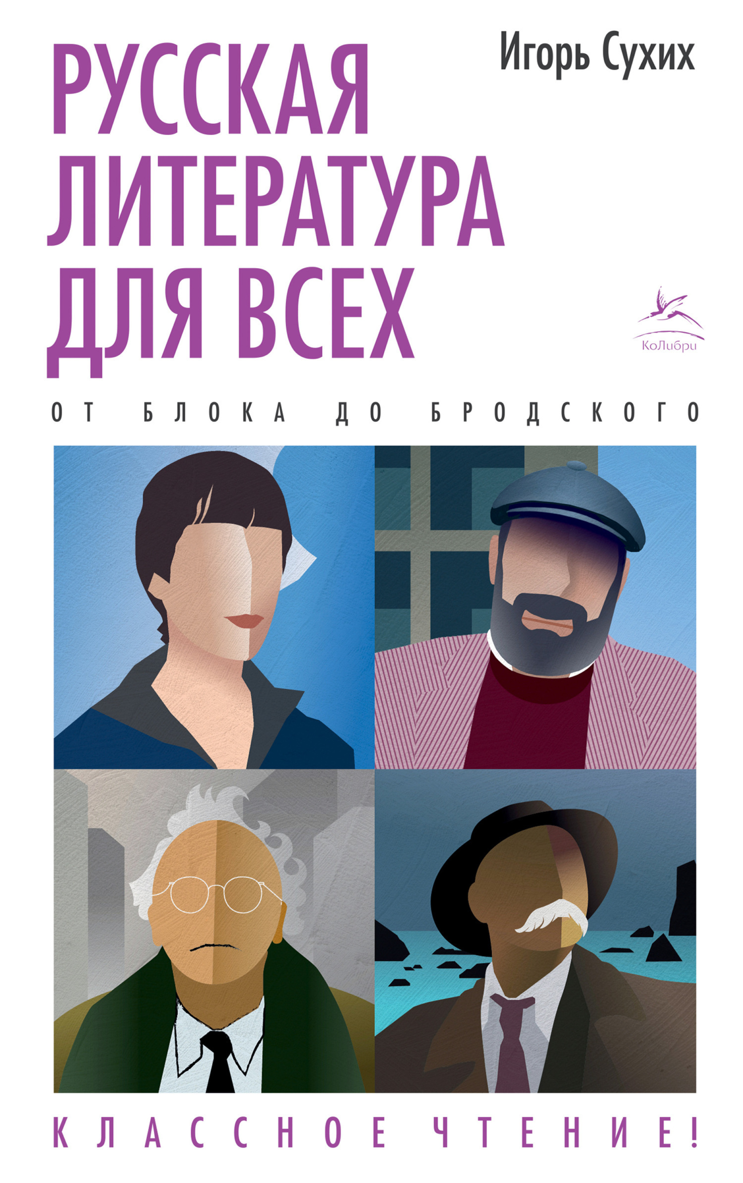 Обложка книги «Русская литература для всех. Классное чтение! От Блока до Бродского»