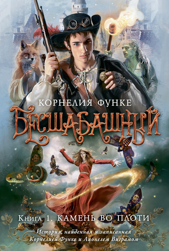 Обложка книги «Бесшабашный. Книга 1. Камень во плоти»