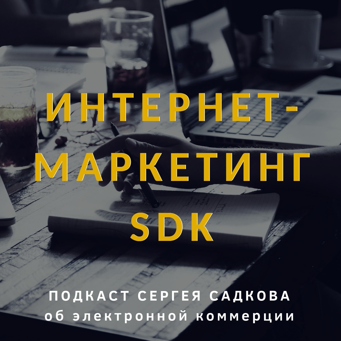 Обложка книги «Интернет-маркетинг SDK»