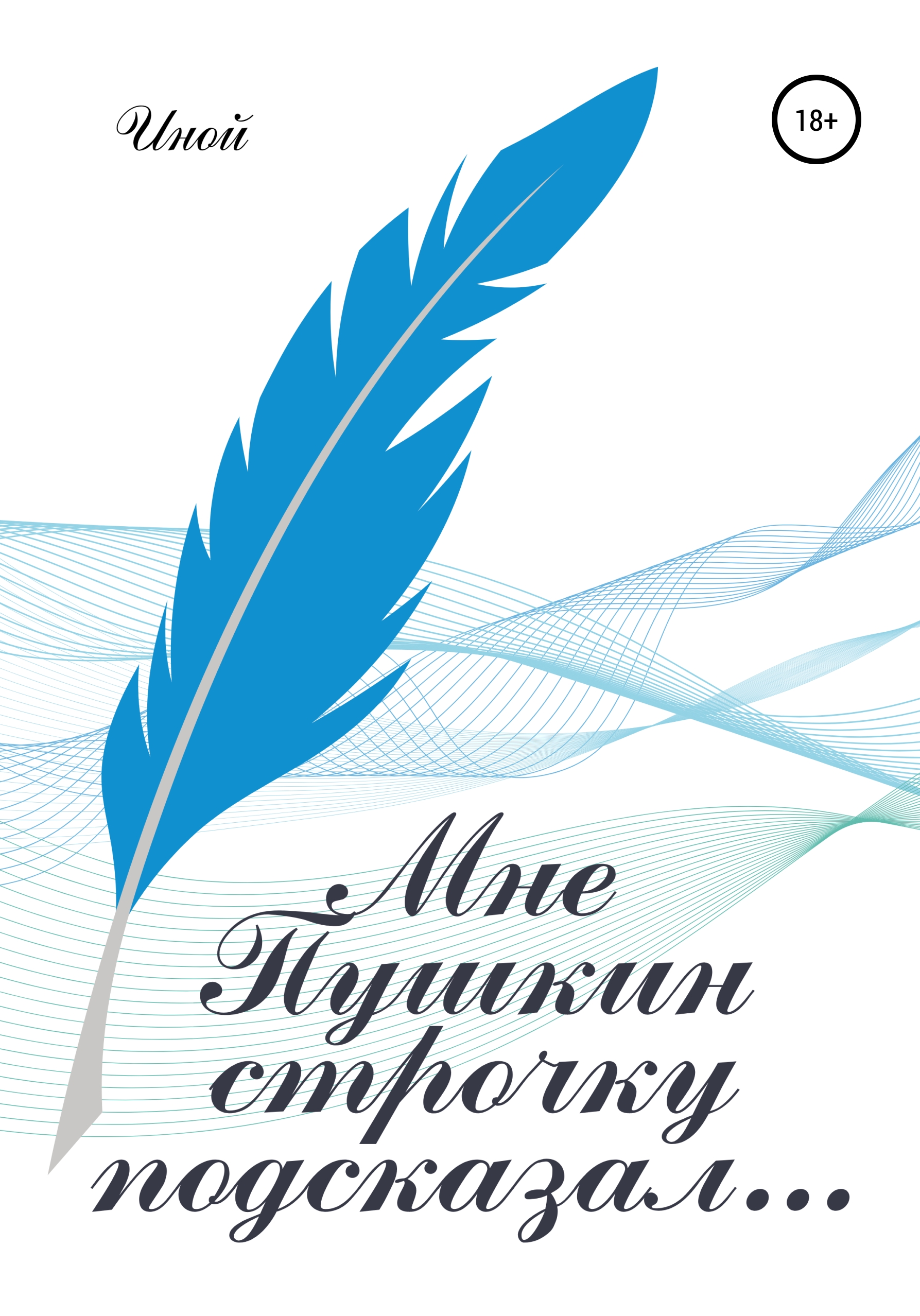 Обложка книги «Мне Пушкин строчку подсказал…»