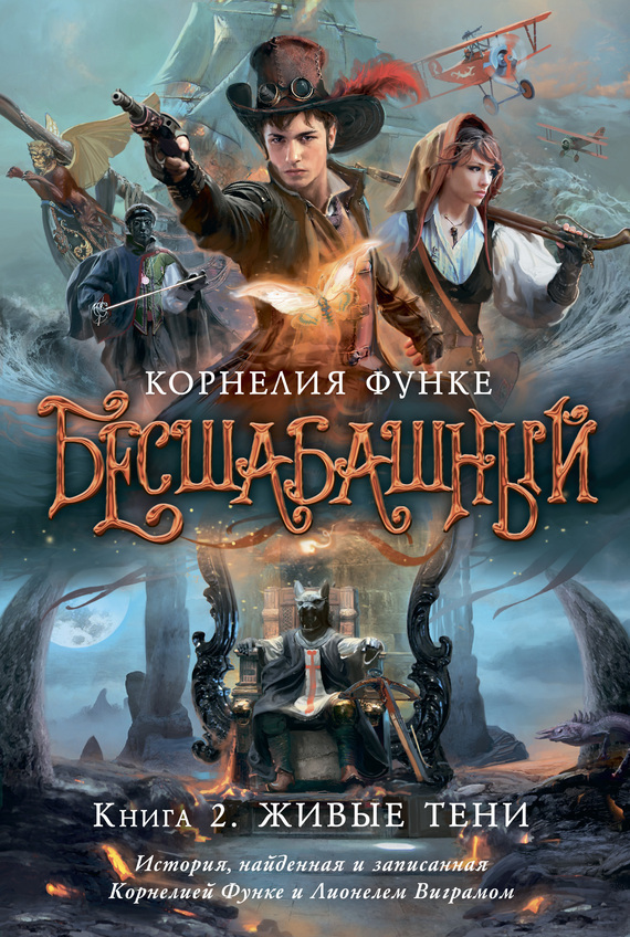 Обложка книги «Бесшабашный. Книга 2. Живые тени»