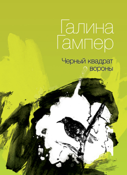 Обложка книги «Чёрный квадрат вороны»