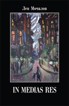 Обложка книги «In medias res»