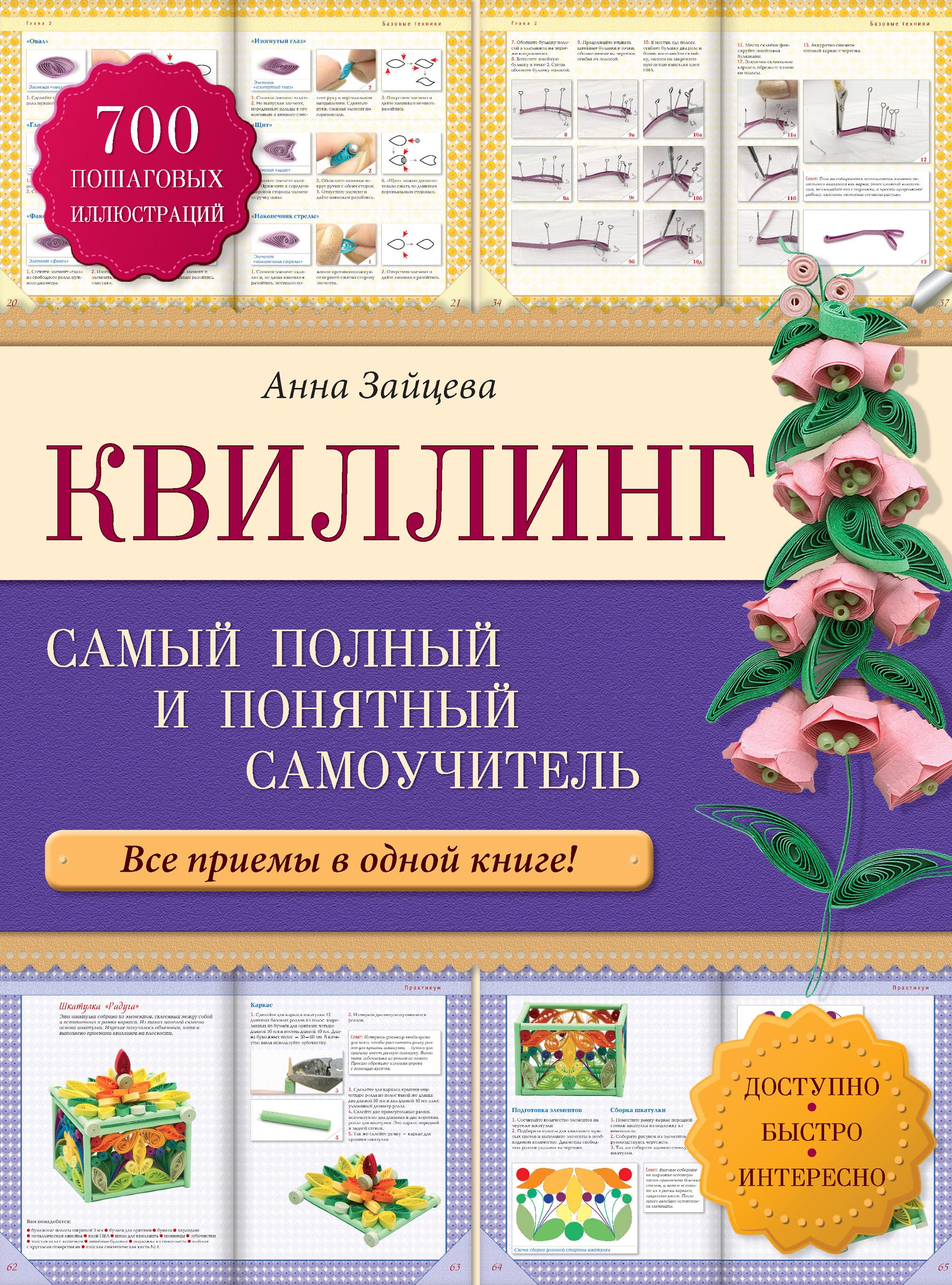 Обложка книги «Квиллинг: самый полный и понятный самоучитель»