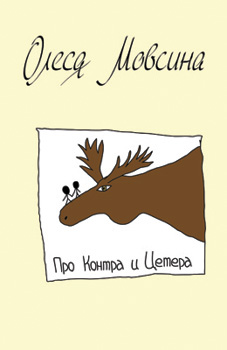 Обложка книги «Про Контра и Цетера»