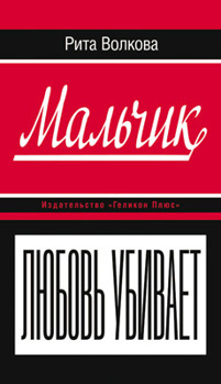 Обложка книги «Мальчик»