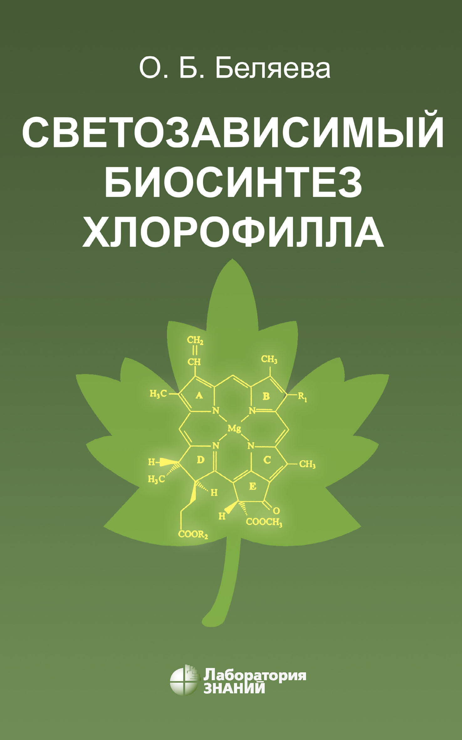 Обложка книги «Светозависимый биосинтез хлорофилла»