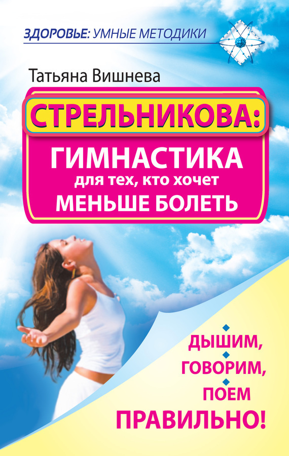 Обложка книги «Стрельникова: гимнастика для тех, кто хочет меньше болеть. Дышим, говорим, поем правильно!»