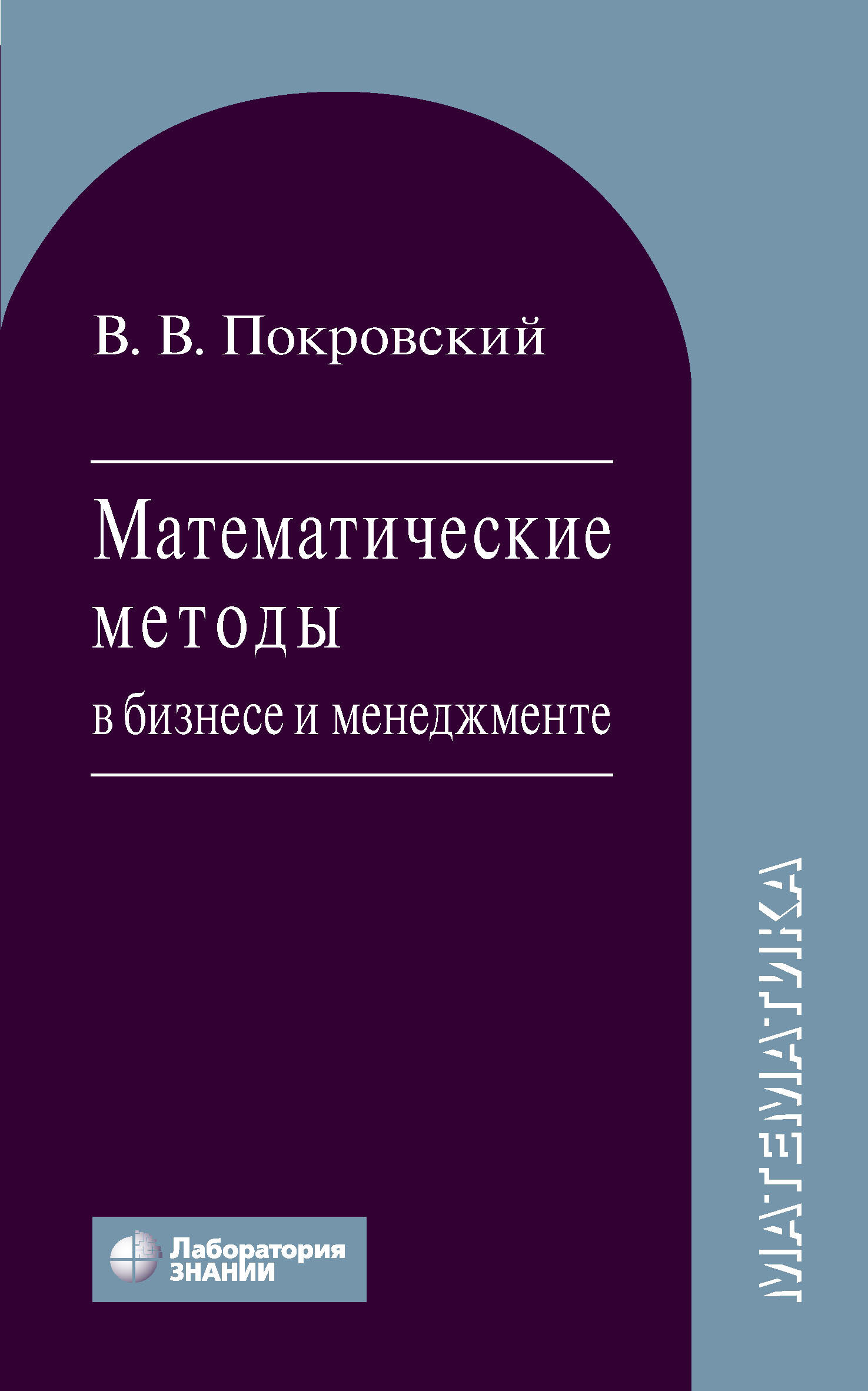 Обложка книги «Математические методы в бизнесе и менеджменте»