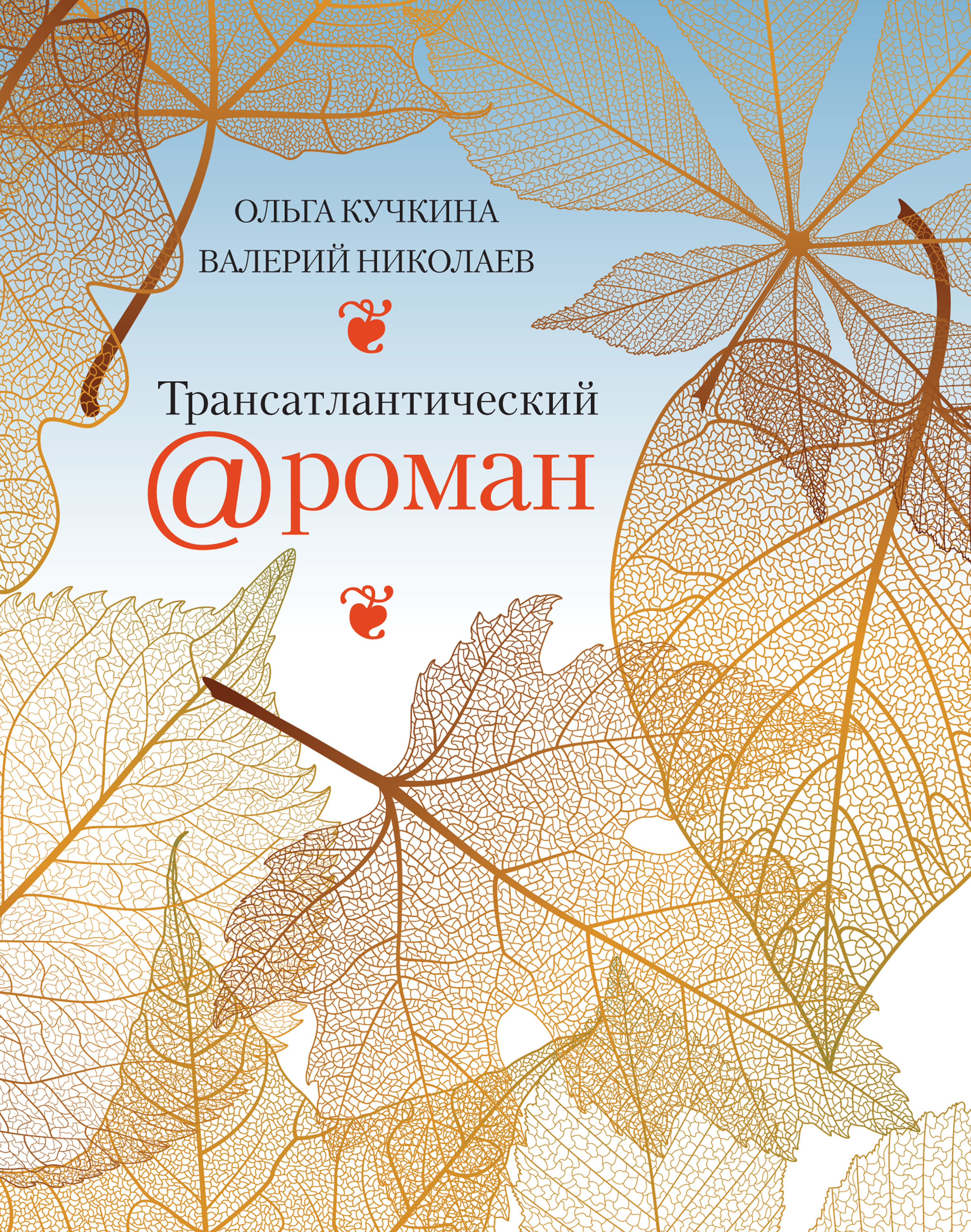 Обложка книги «Трансатлантический @ роман, или Любовь на удалёнке»
