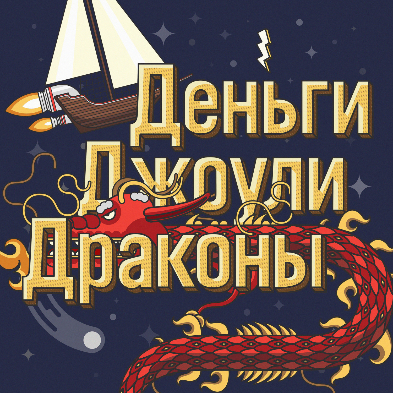 Обложка книги «Деньги Джоули Драконы»
