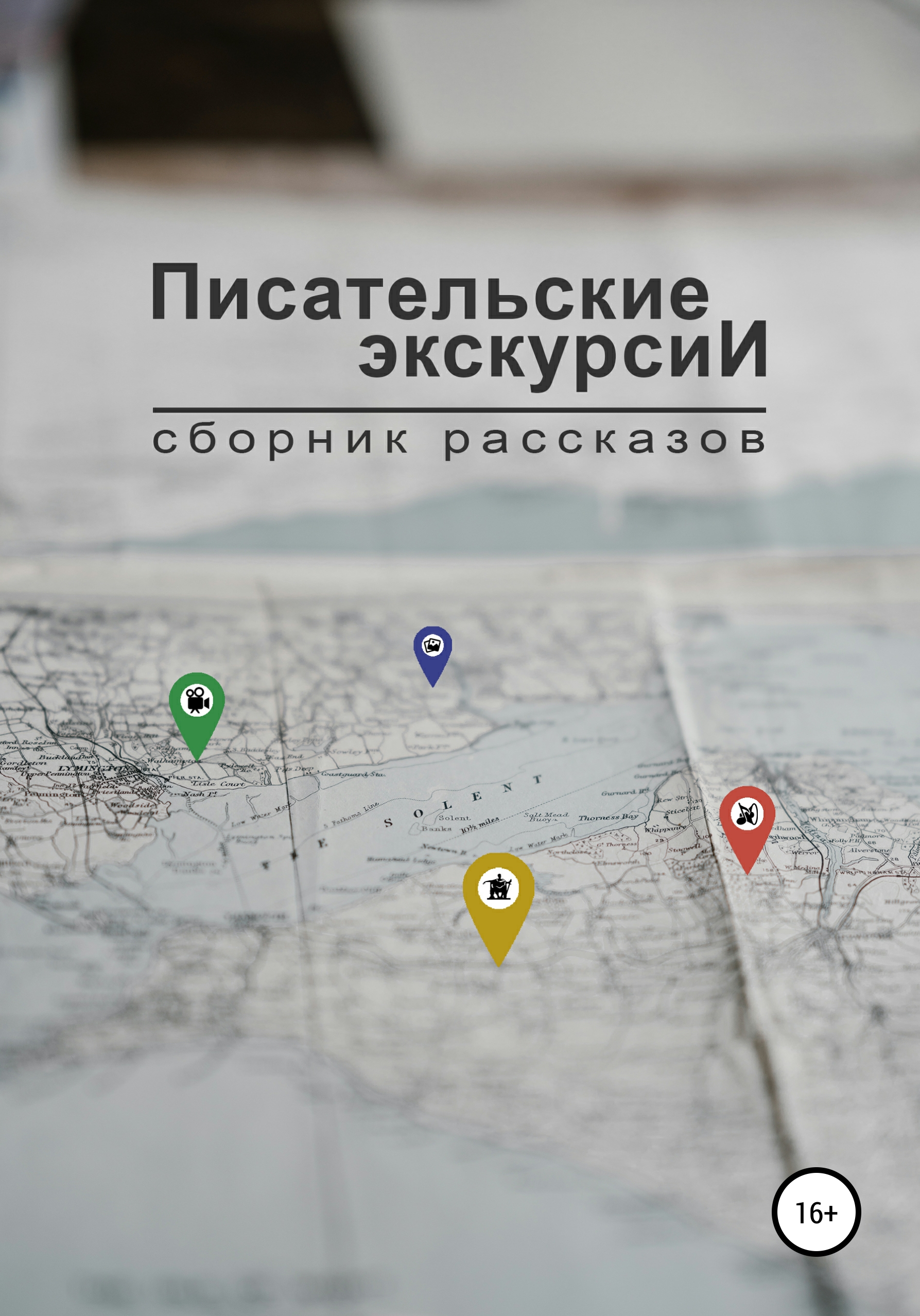 Обложка книги «Писательские экскурсии»