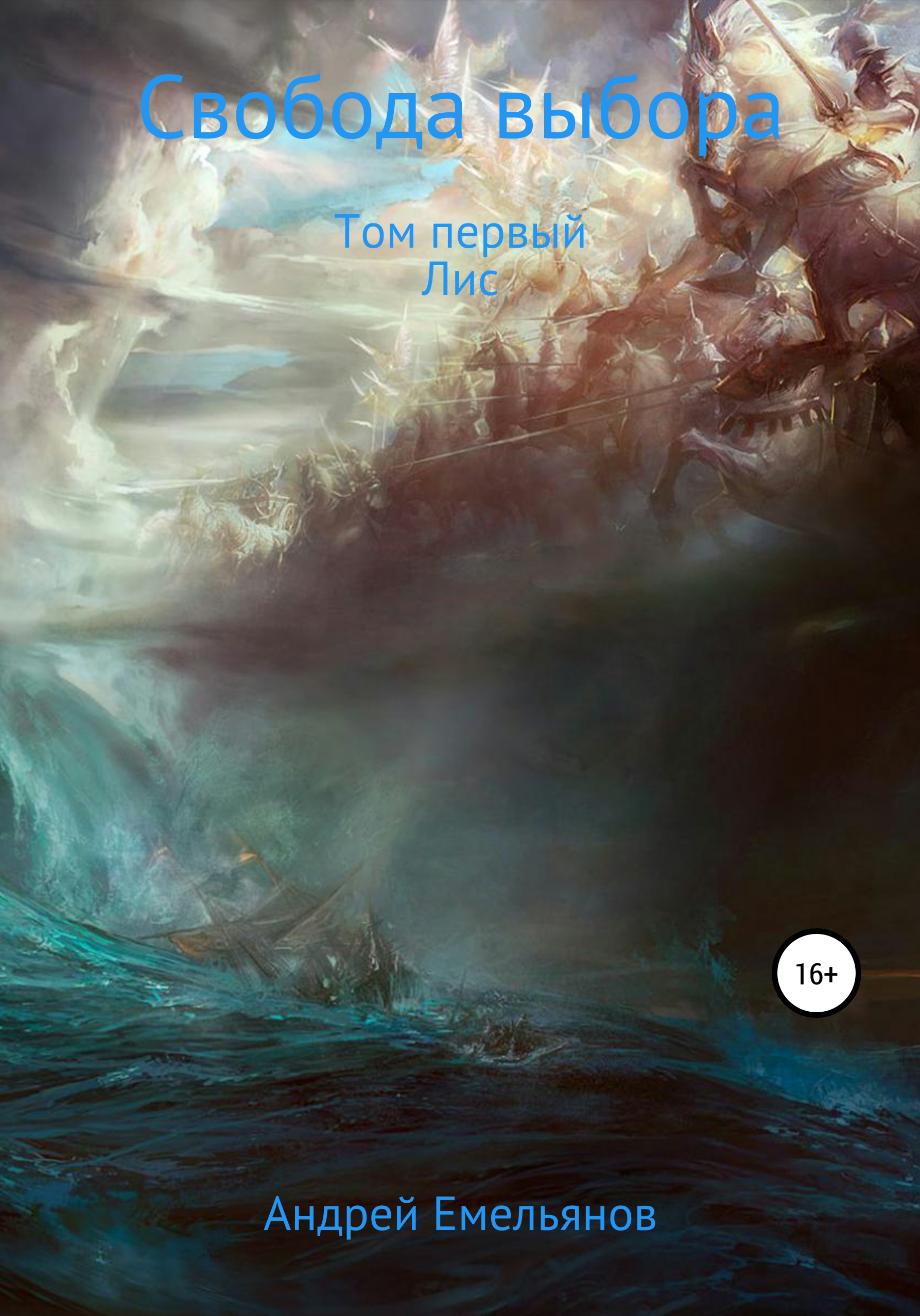 Обложка книги «Свобода выбора. Том первый. Лис»