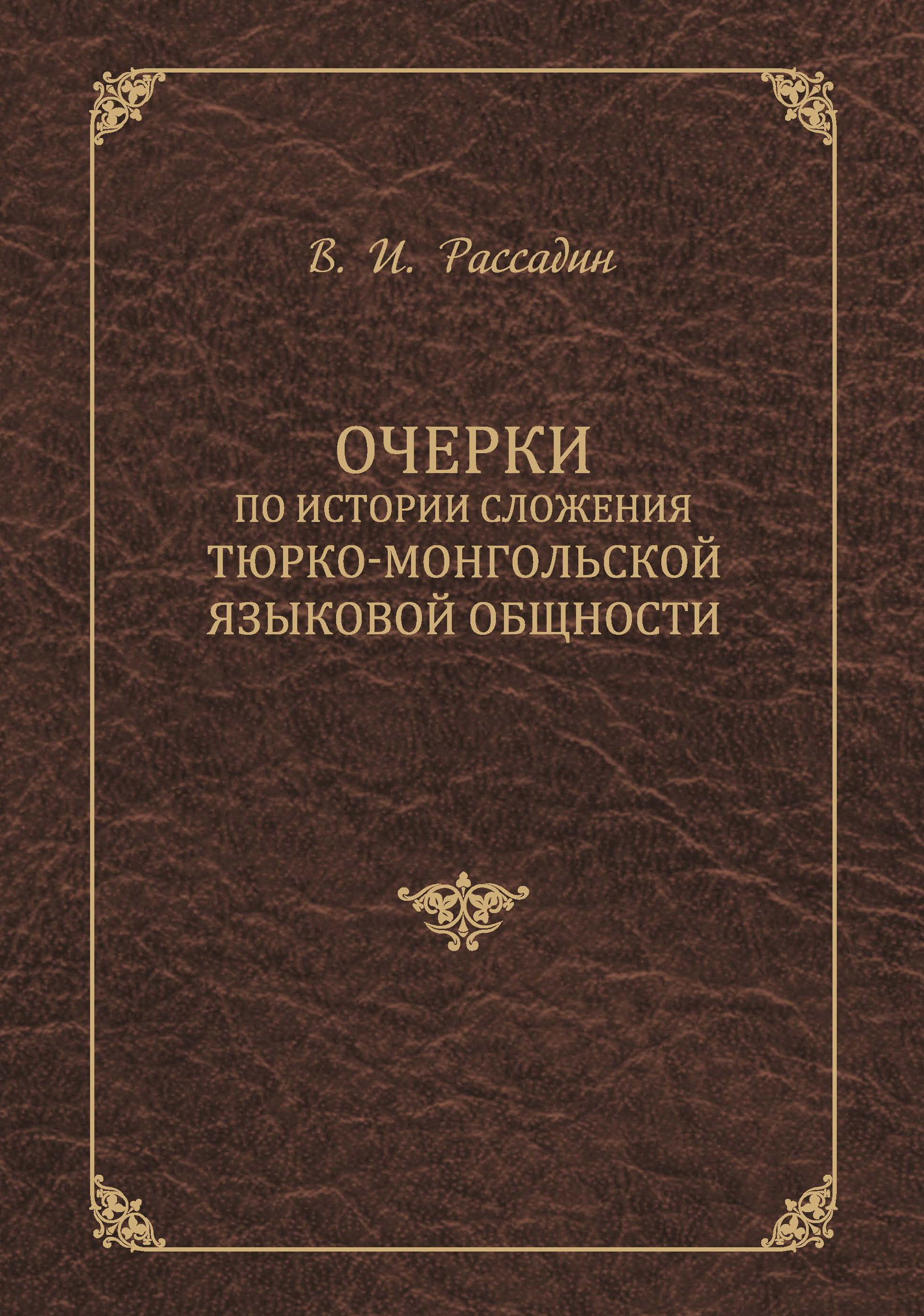 Обложка книги «Очерки по истории сложения тюрко-монгольской языковой общности»