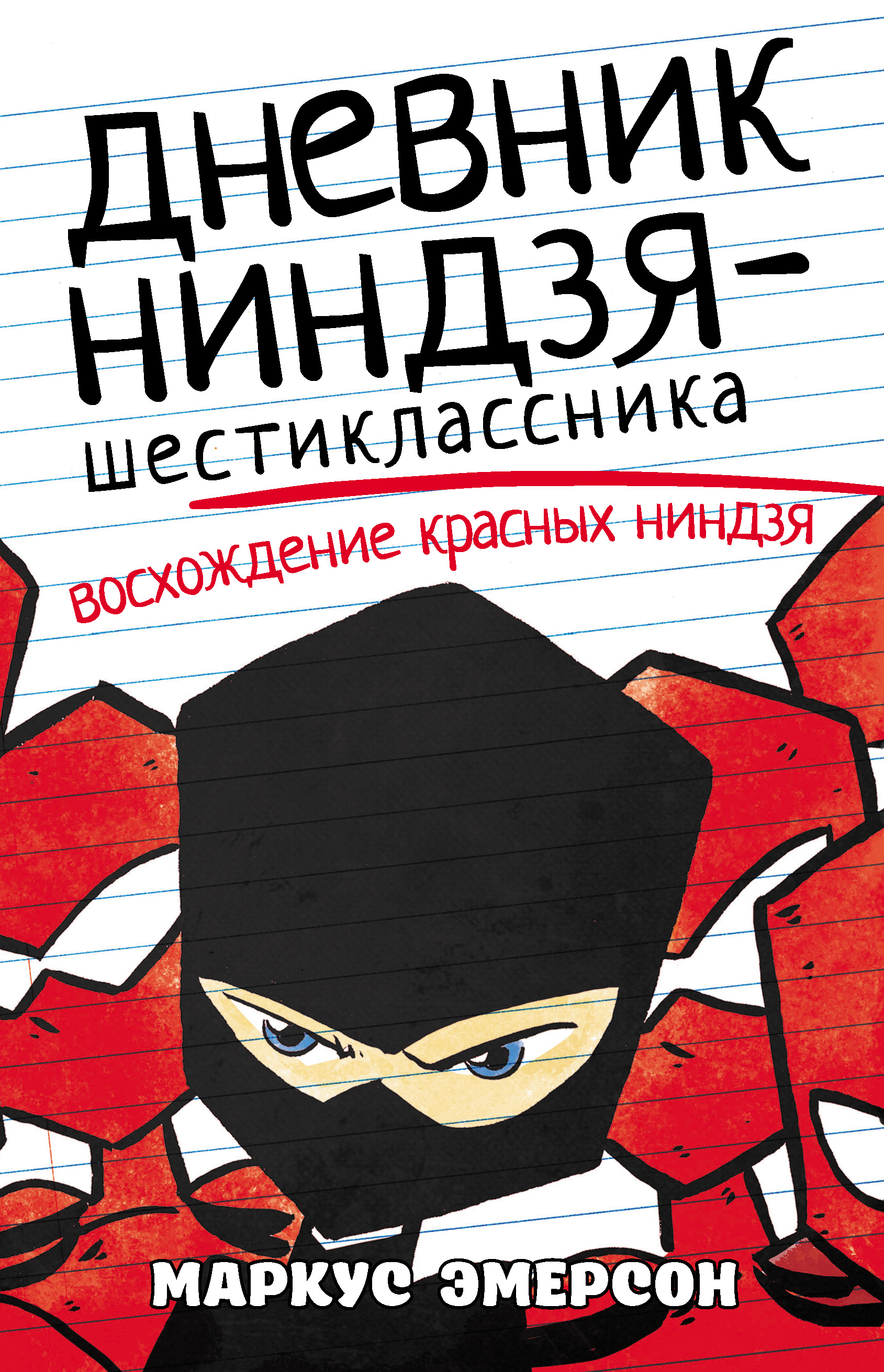 Обложка книги «Дневник ниндзя-шестиклассника. Восхождение красных ниндзя»