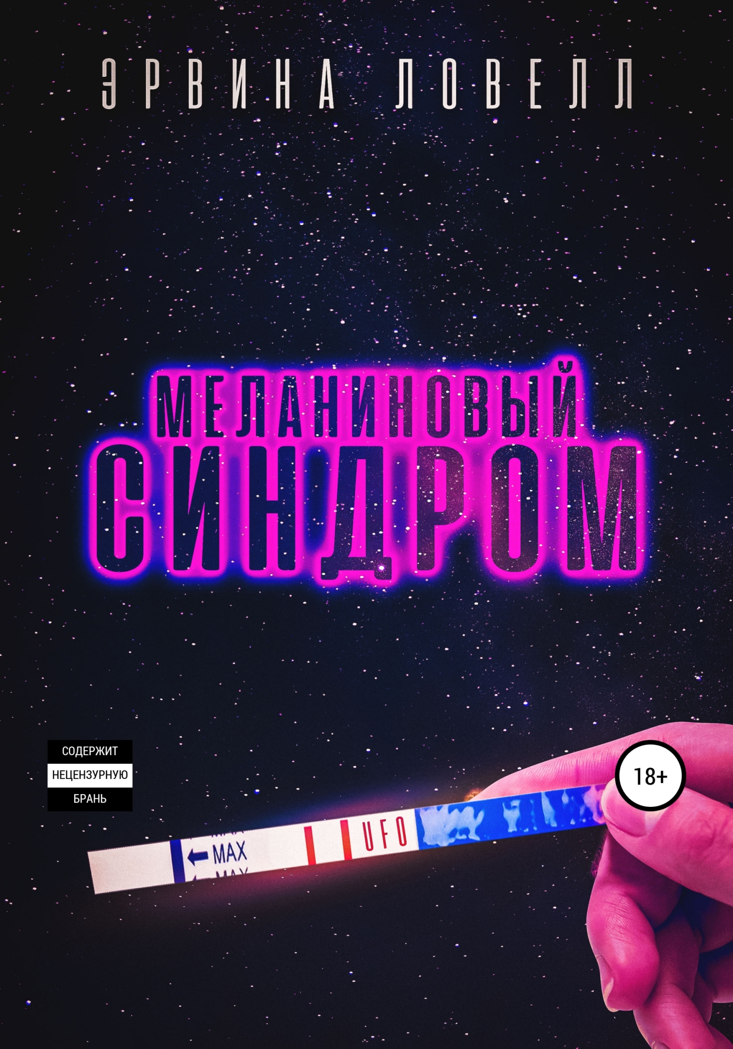 Обложка книги «Меланиновый синдром»