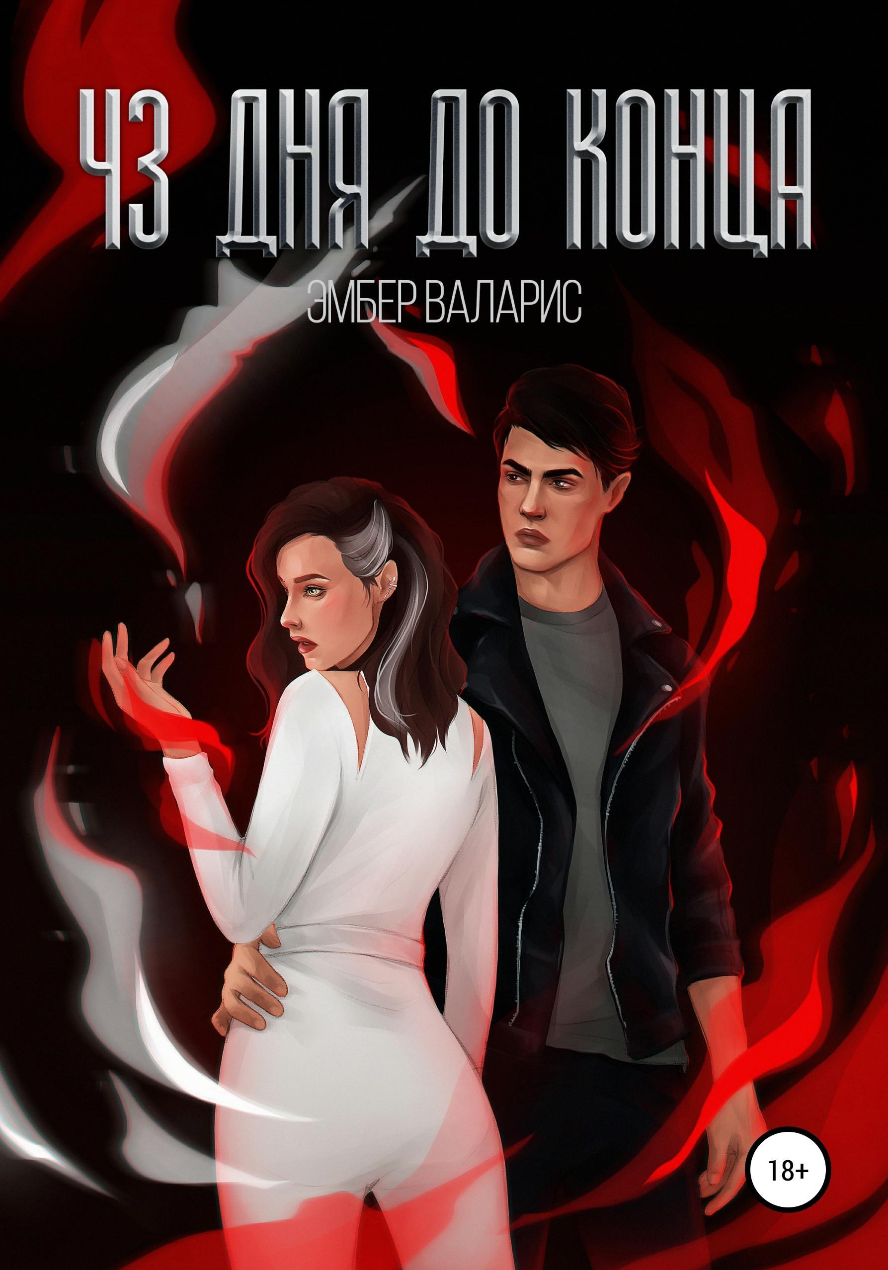 Обложка книги «43 дня до конца»