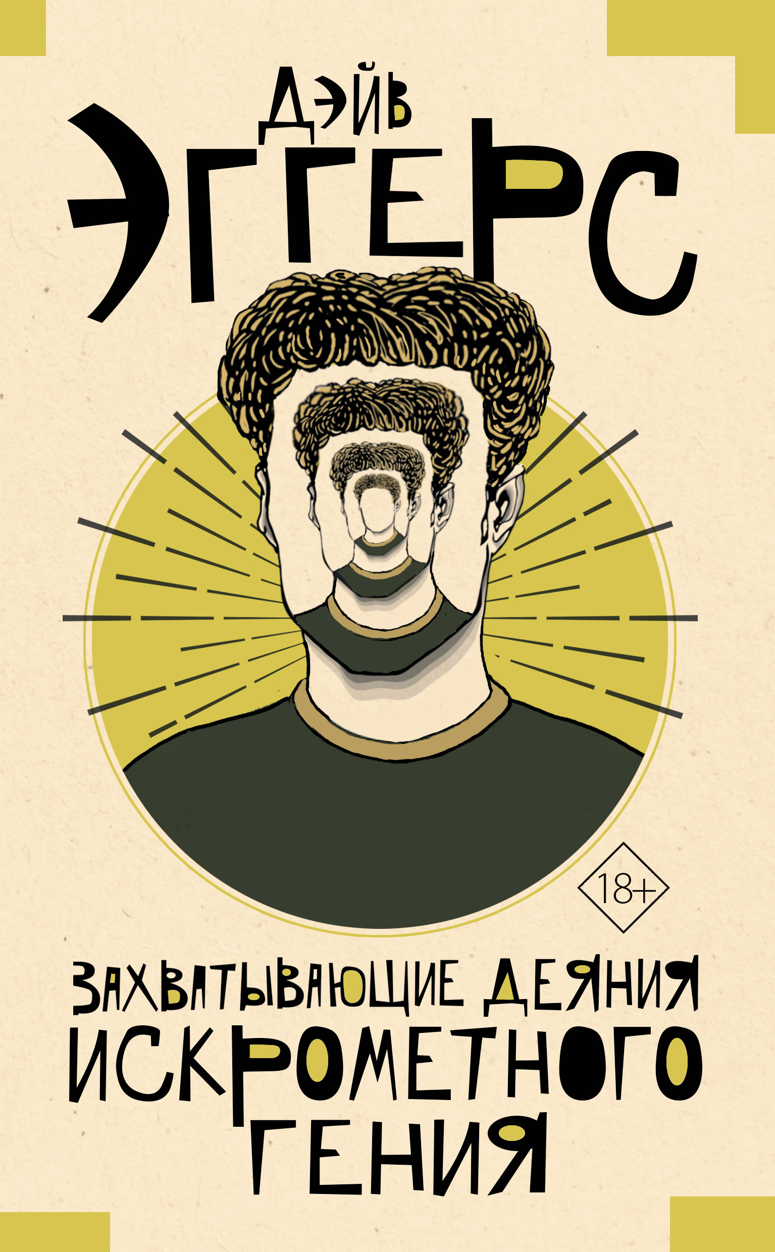 Обложка книги «Захватывающие деяния искрометного гения»