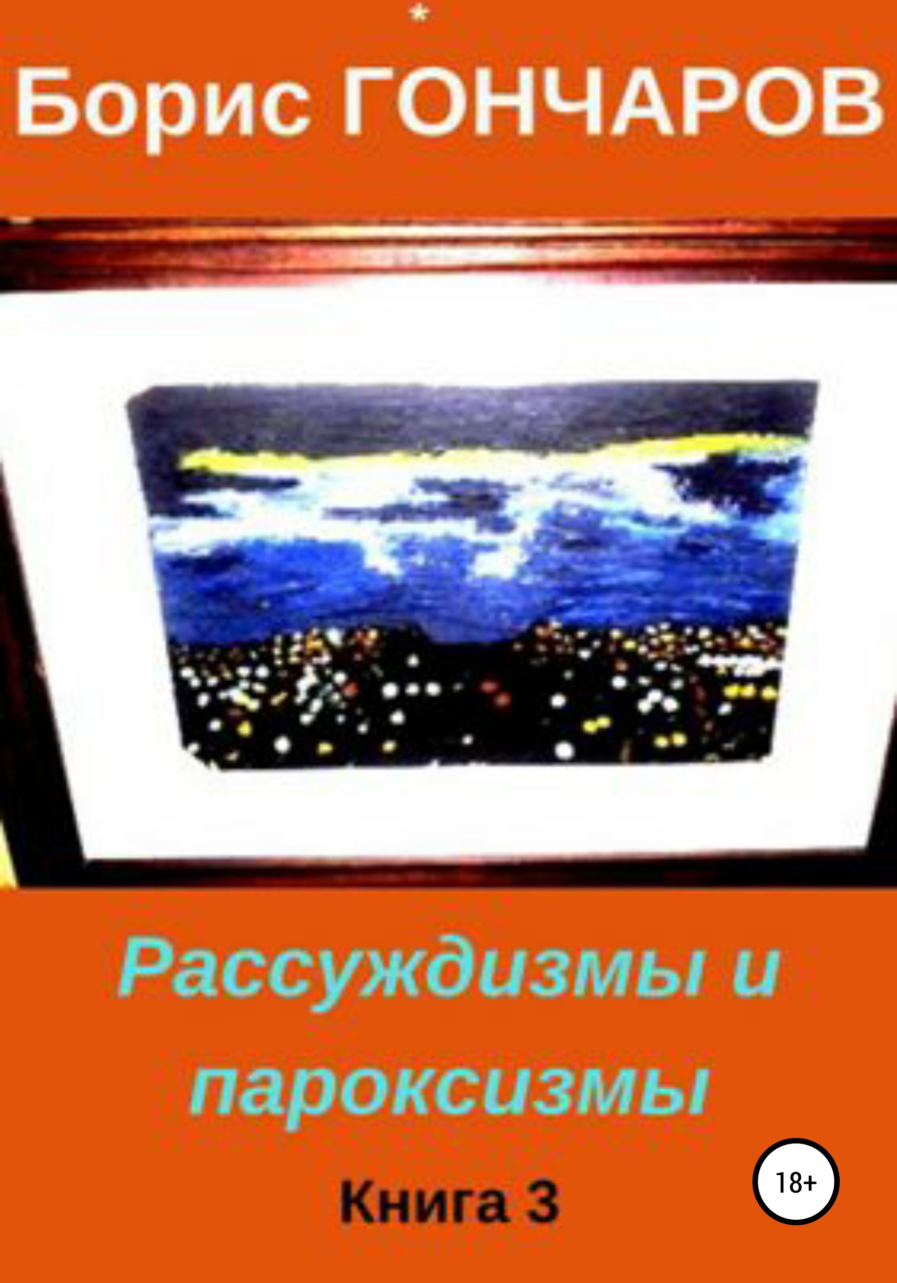 Обложка книги «Рассуждизмы и пароксизмы. Книга 3»