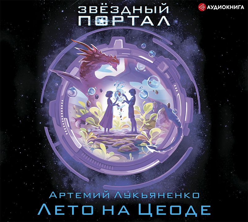Обложка книги «Лето на Цеоде»