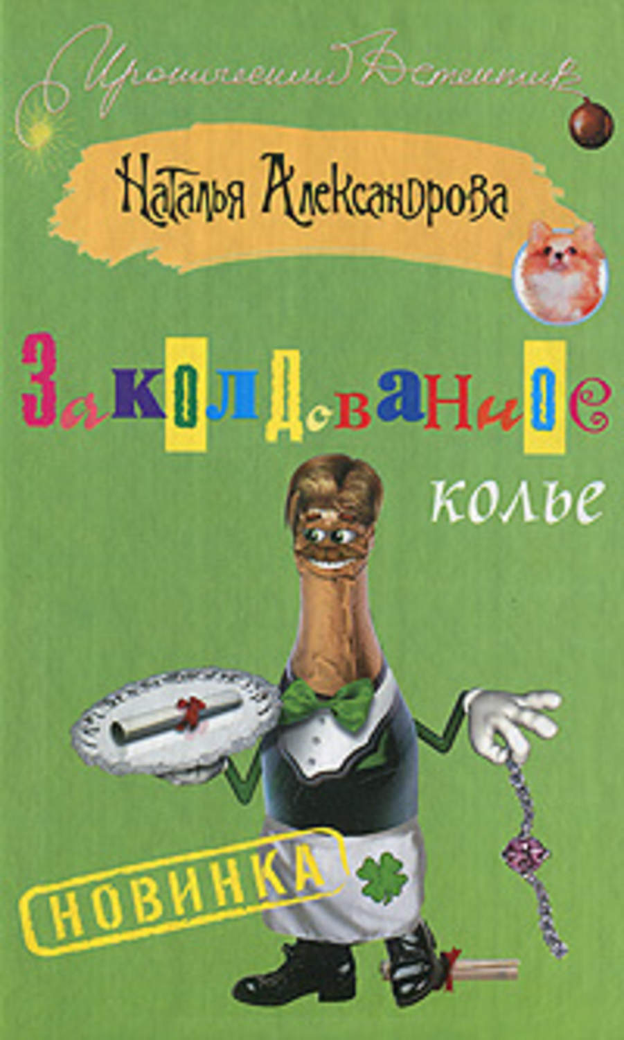 Обложка книги «Заколдованное колье»