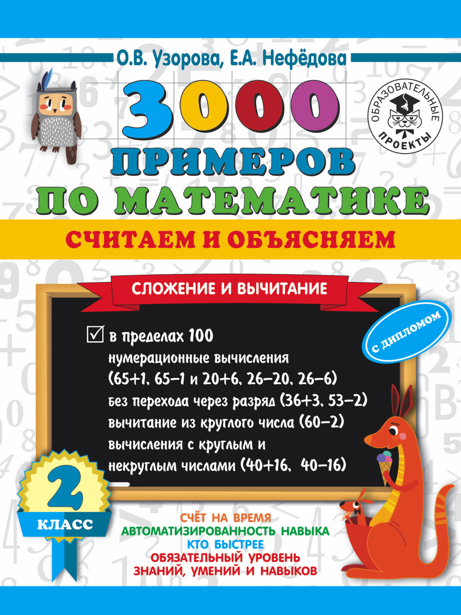 Обложка книги «3000 примеров по математике. Считаем и объясняем. Сложение и вычитание. 2 класс»