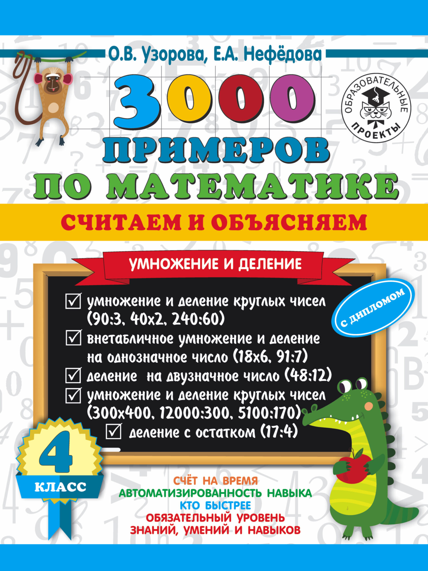 Обложка книги «3000 примеров по математике. Считаем и объясняем. Умножение и деление. 4 класс»